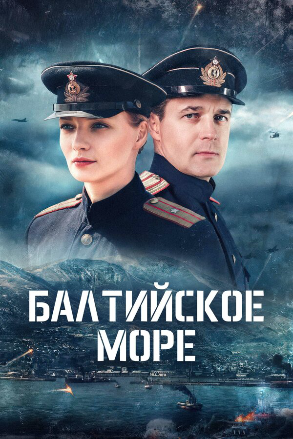 Балтийское море 2025 постер